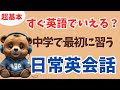 【英語初心者】中学で最初にならう超基本的な日常英会話【英語耳を作る聞き流し用リスニング、シャドーイング】