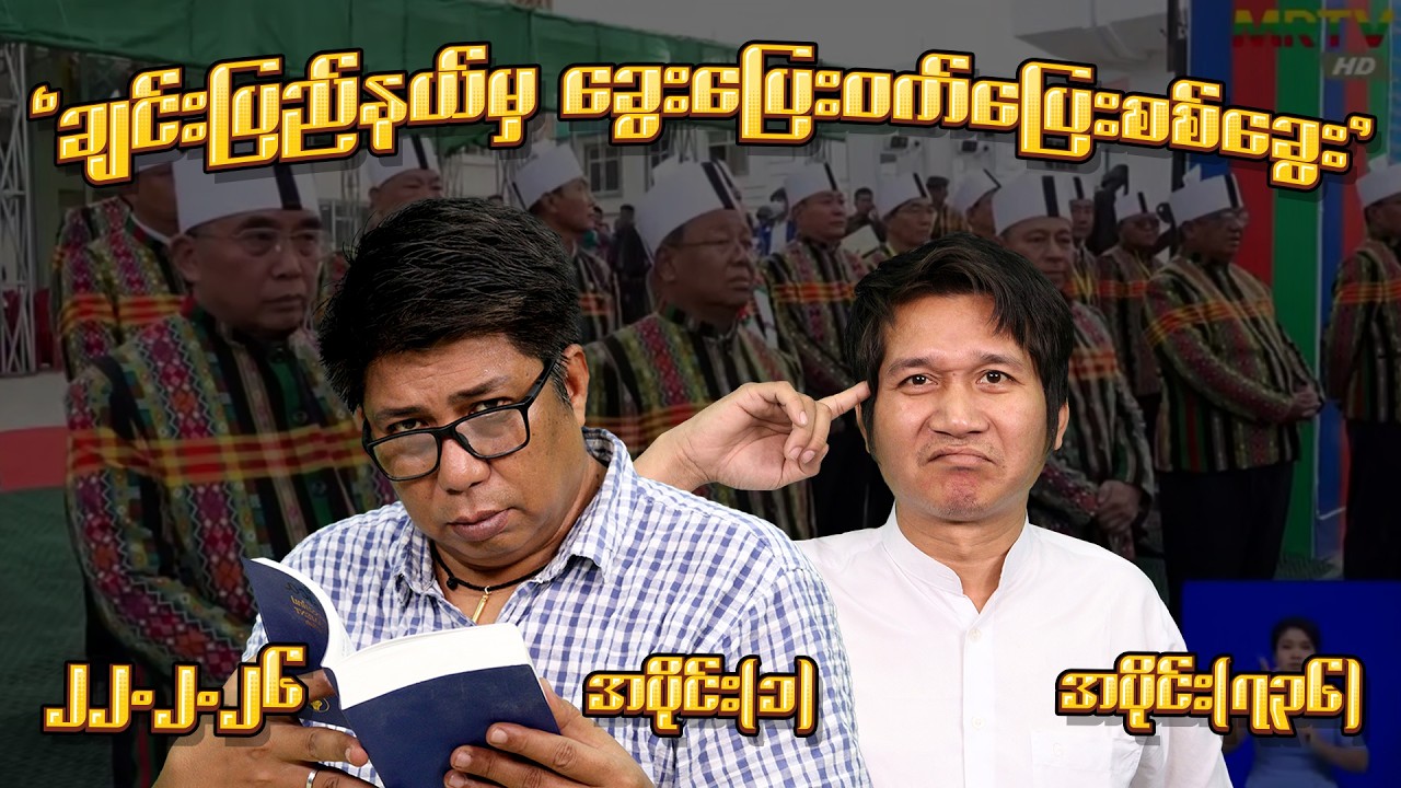 ချင်းပြည်နယ်မှ​ ခွေး​ပြေးဝက်​ပြေးစစ်​ခွေး (736) (Part-1) (22.2.26) #seinthee #revolution #စိန်သီး