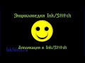 Аппликация для дизайна вышивки от Дёмина Сергея (СП) InkStitch