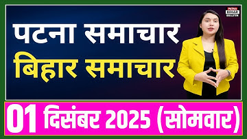Bihar Samachar प्रादेशिक समाचार |पटना समाचार | bihar news, Pradeshik samachar / 01 December 2025