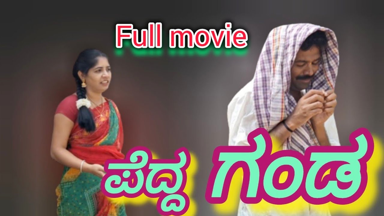 ಪೆದ್ದ ಗಂಡ  full movie #shakirshakir273 #ukcomedy #dasara @MalluJamkhandi @sanjanabelagavi