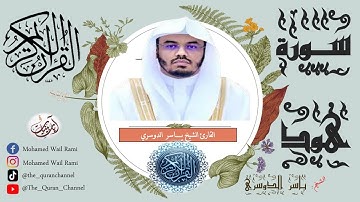 سورة هود كاملة ياسر الدوسري تلاوة خاشعة ونقاوة عالية من الحرم المكي بدون إعلانات|Sourt hourd