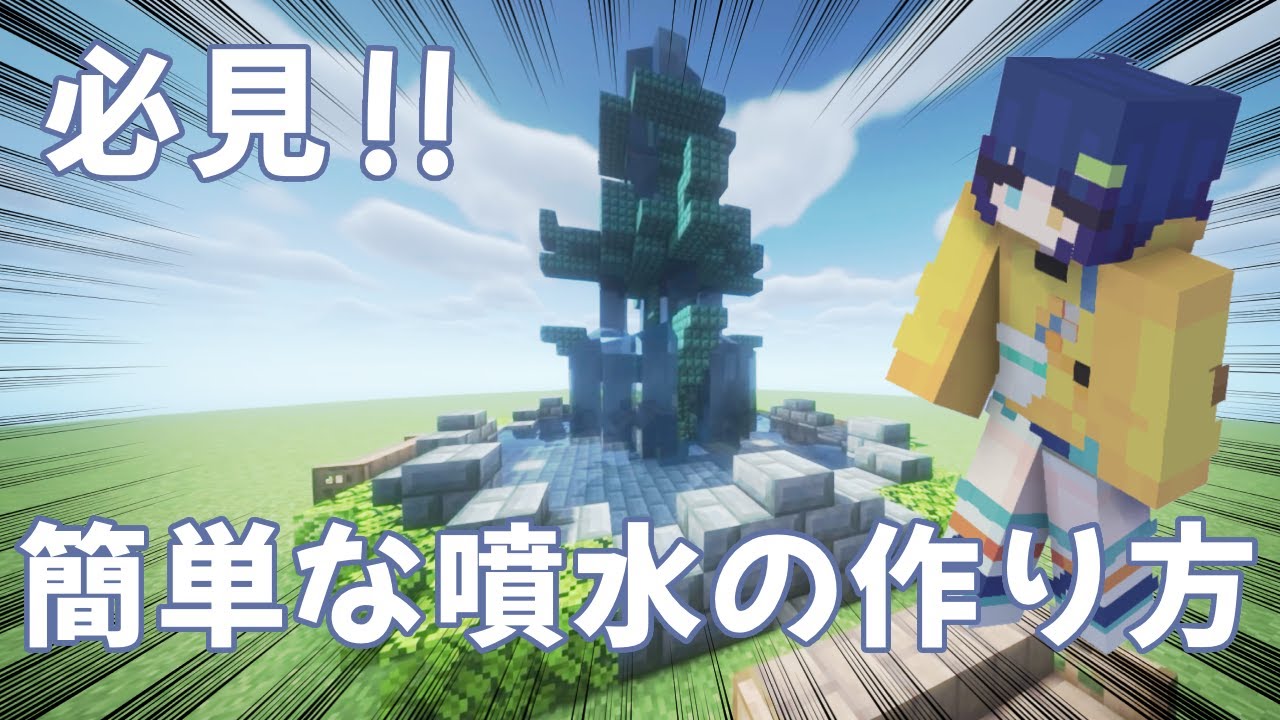 【マイクラ】おしゃれで簡単な噴水の作り方 - YouTube