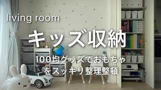 おもちゃ収納！100均グッズで超スッキリ。子供がきちんとお片付けできる簡単収納法