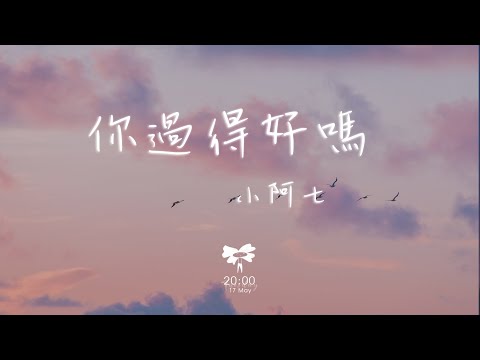 你過得好嗎 小阿七