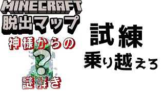 『神様からの謎解き』この試練を乗り越えられなければ...【謎解き脱出マップ】【マイクラ/マインクラフト/Minecraft】#マイクラ #謎解き