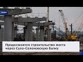 Продолжается строительство моста через Сухо Соленовскую балку