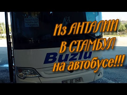 Из АНТАЛИИ в СТАМБУЛ на автобусе. Путешествие по ТУРЦИИ.