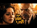 فيلم نهر الحب أفلام عمر الشريف و فاتن حمامة وزكي رستم