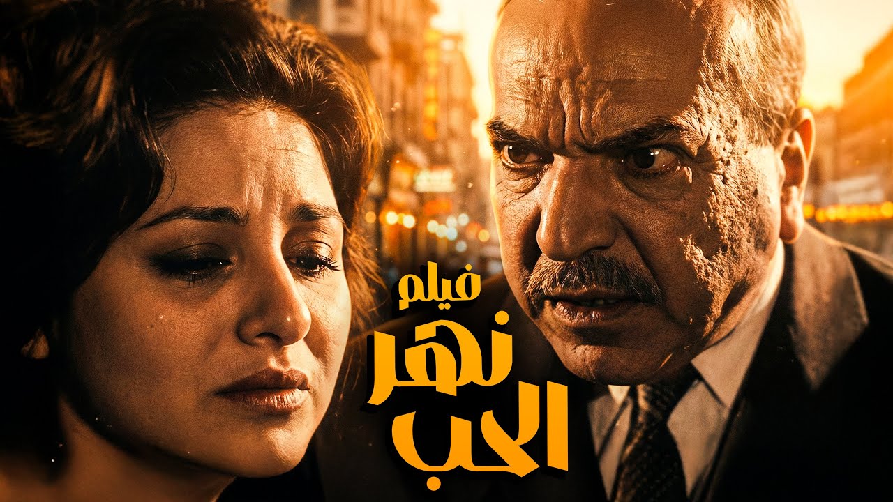 فيلم نهر الحب | أفلام عمر الشريف و فاتن حمامة وزكي رستم