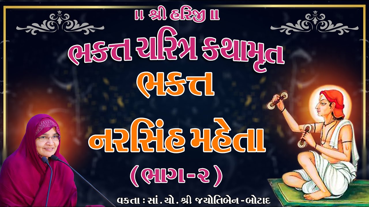 Bhakta Charitra Kathamrita Bhakta Narasinha Mehta || Jyotiben Botad / Dt 02/08/2024 - Part-2