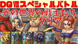 【ドラクエタクト】DQⅧスペシャルバトル 光の世界の戦士たち 10ターンクリア【#ドラクエタクト​/#ドラゴンクエストタクト​/#DQ8/#DQTact​/#DQT/#DQタクト】