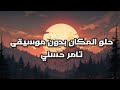 حلو المكان يا اصحاب زمان بدون موسيقى تامر حسني حلوالمكان بدون موسيقى ص و ت ف اي Soutify 