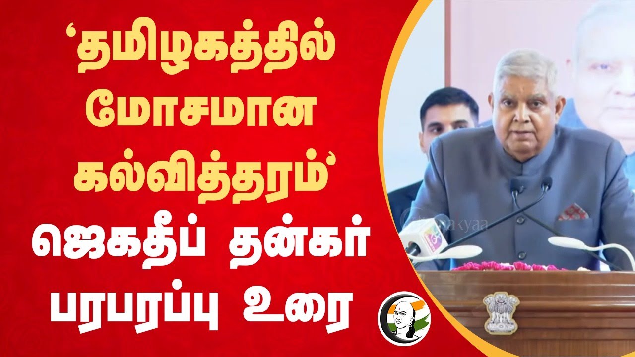 'தமிழகத்தில் மோசமான கல்வித்தரம்' | Jagdeep Dhankhar Speech | RN Ravi | NEP | Pahalgam attack