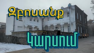 Զբոսանք Կարսի փողոցներով 17.03.2024