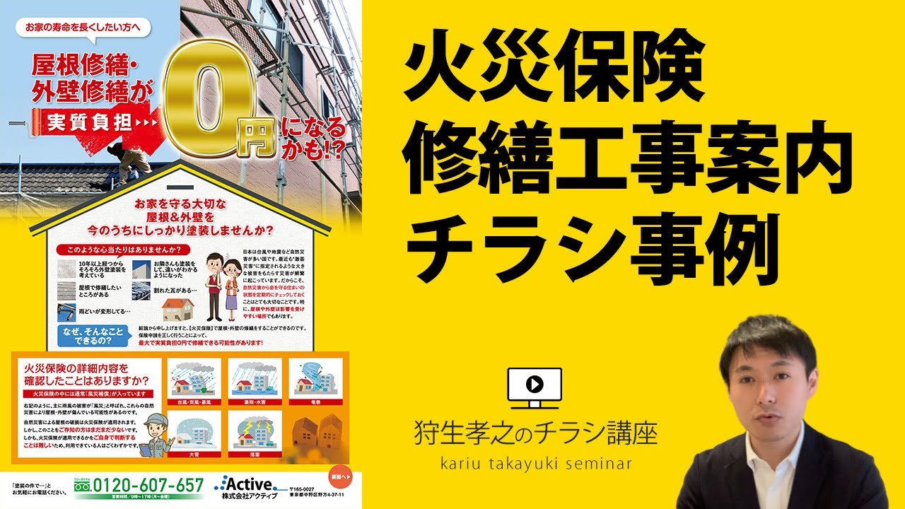 火災保険 修繕工事 チラシデザイン 作成事例 火災保険を活用した屋根修繕 外壁修繕 Youtube