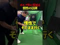 ゴルフ界に蔓延る慣性の法則 【ゴルフ】89日で300ヤード超えるおじさんの日常 #ゴルフ golf #ゴルフスイング #ゴルファー #ドラコンプロ #ゴルフ女子