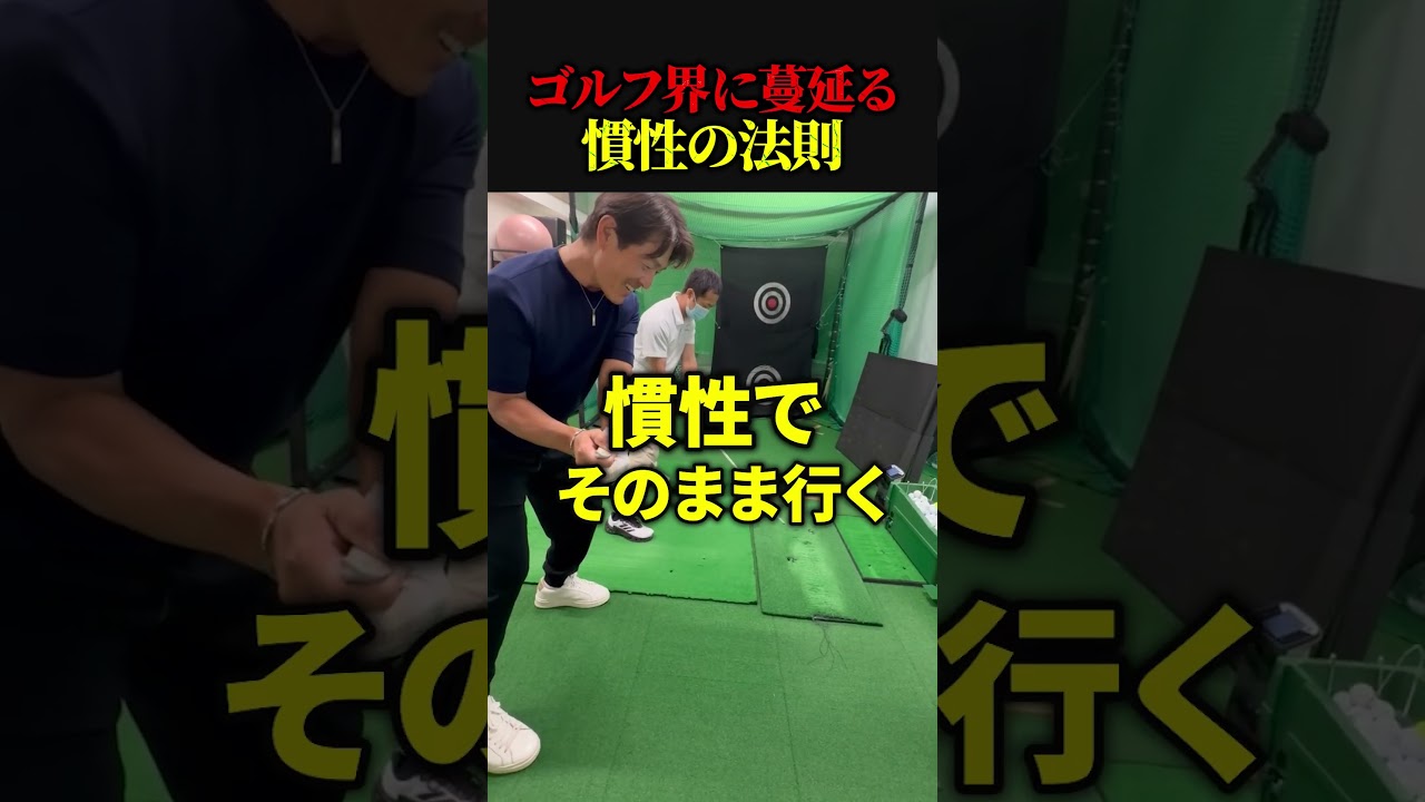 ゴルフ界に蔓延る慣性の法則 【ゴルフ】89日で300ヤード超えるおじさんの日常 #ゴルフ golf #ゴルフスイング #ゴルファー #ドラコンプロ #ゴルフ女子