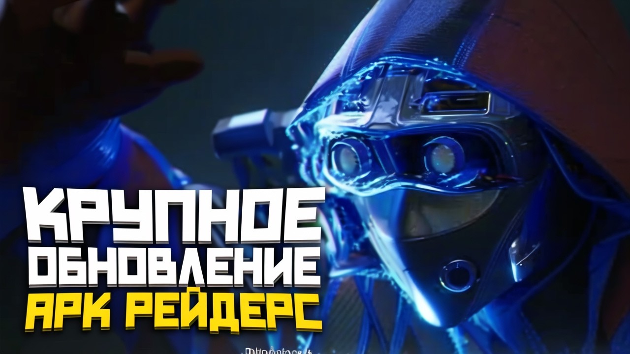 ОБНОВА 1.17 - НЕРФ ОХОТНИКА И СШИВАТЕЛЯ В ARC RAIDERS!