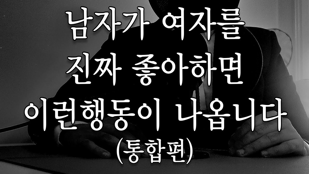 남자가 여자를 진심으로 좋아하면 