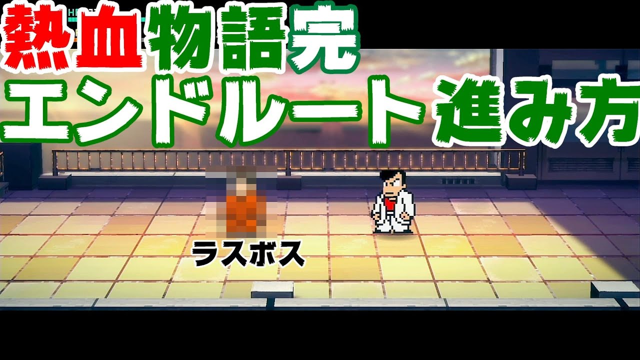 攻略熱血物語完エンドルートの進み方 難易度解除 ダウンタウン熱血物語sp PS4 攻略熱血物語完エンドルートの進み方 難易度解除 ダウンタウン熱血物語sp PS4