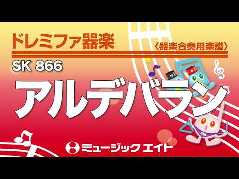 《ドレミファ器楽》アルデバラン（SK音源）
