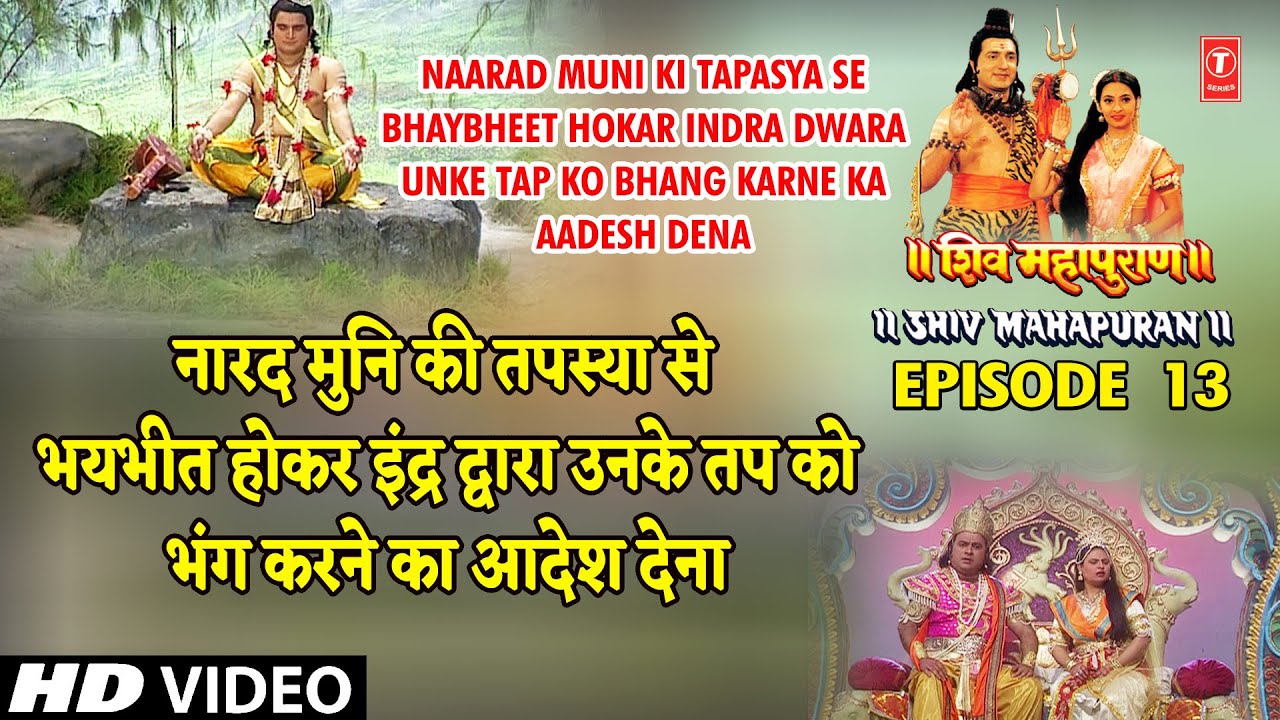 अग्नि देव, वरुण देव द्वारा नारद मुनि का तप भंग करने का असफ़ल प्रयास, Shiv Mahapuran Episode 13,Cut 2 अग्नि देव, वरुण देव द्वारा नारद मुनि का तप भंग करने का असफ़ल प्रयास, Shiv Mahapuran Episode 13,Cut 2