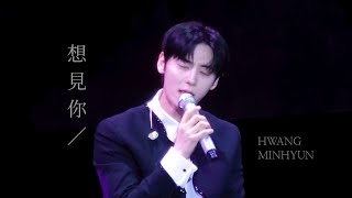 황민현 (黃旼炫) - 想見你想見你想見你 (상견니 OST) | 230812 UNVEIL IN TAIPEI