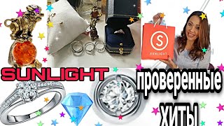 3.211 💎SUNLIGHT-ЛУЧШИЕ ПОДАРКИ НА 8 МАРТА💎ХИТЫ💎ПРОВЕРЕННЫЕ УКРАШЕНИЯ💎БРИЛЛИАНТЫ ЯКУТИИ💎