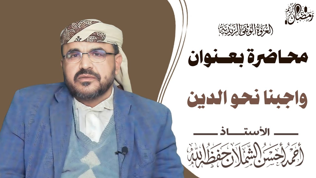 واجبنا نحو الدين (الأستاذ أحمد أحسن شملان)