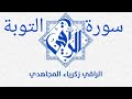 فك العهود من الاجداد والمواثيق الموروثة بسورة التوبة كاملة الراقي المجاهدي زكرياء