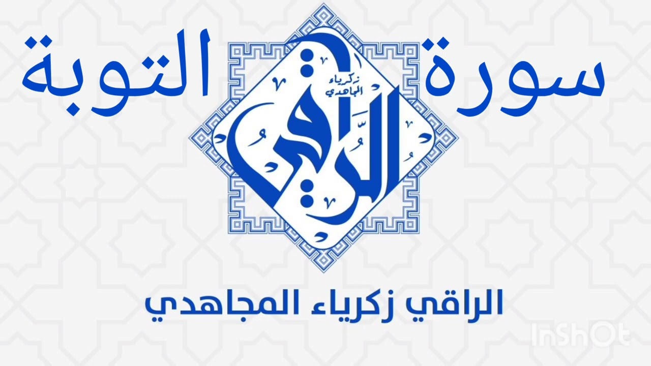 فك العهود من الاجداد والمواثيق الموروثة بسورة التوبة ( كاملة ) الراقي المجاهدي زكرياء