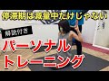 【解説付きトレーニング】パーソナル指導風景とダイエットを頑張るアラサー女性の頑張る姿をご覧ください