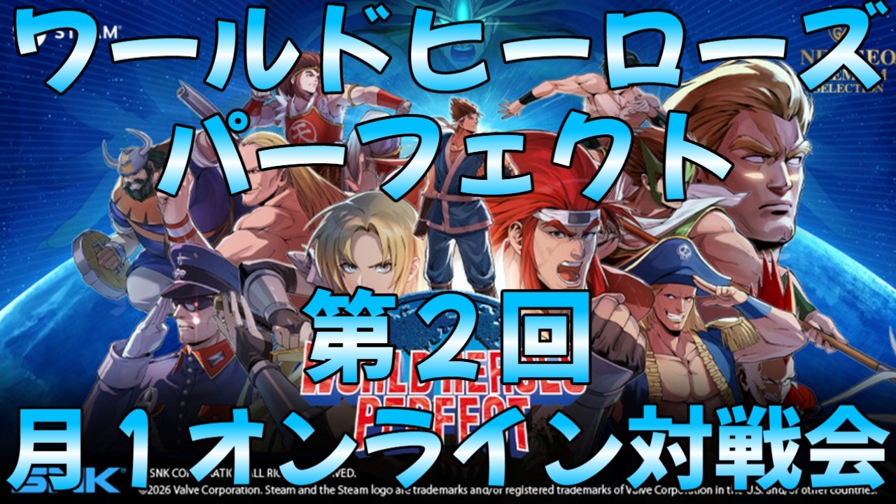 第2回 月1オンライン対戦会 Steam版ワールドヒーローズパーフェクト