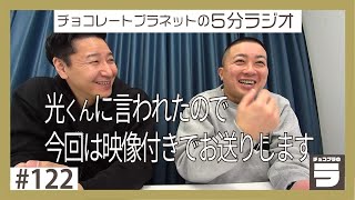 チョコプラのラ＃１２２