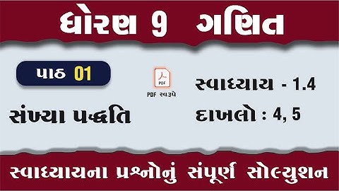 dhoran 9 ganit chapter 1 swadhyay 1.4 | std 9 maths chapter 1 swadhyay 1.4 | dakhlo 4, 5