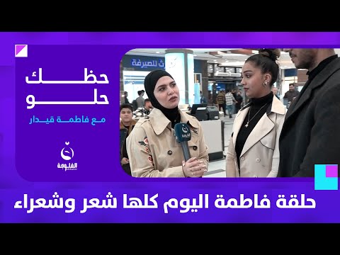 حلقة فاطمة اليوم كلها شعر وشعراء حظك حلو مع فاطمة قيدار 