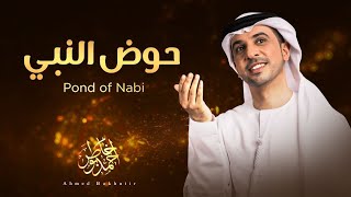 نشيد حوض النبي - أحمد بوخاطر Nasheed Pond Of Nabi - Ahmed Bukhatir