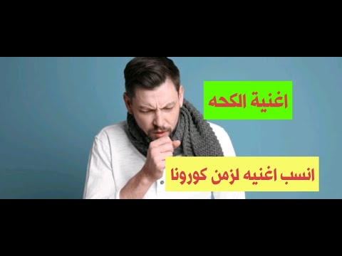 اغنية الكحه افضل وانسب اغنيه في زمن كورونا
