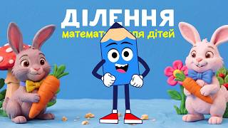 Що таке ДІЛЕННЯ? Навчальний мультик для дітей | Математика з Олівцем Паскалем