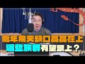 &#39;24.02.26【豐富│財經一路發】啟發投顧容逸燊談「龍年飛天缺口高高在上！這些族群有望跟上？」