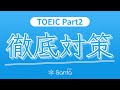 【リスニング】"TOEIC Part2"の問題と回答を自動再生！聞き流し/英語学習/テスト対策