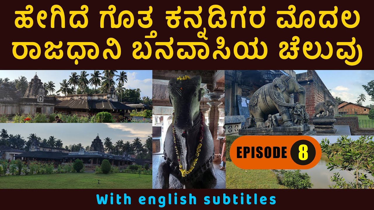 8 | ಕಣ್ಮನ ಸೆಳೆಯುವ ಕನ್ನಡಿಗರ ಮೊದಲ ರಾಜಧಾನಿ ಬನವಾಸಿ Beauty of Banavasi,The First Capital of Kannadigas