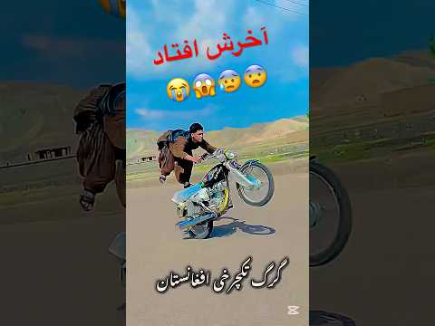 نظر شما در مورد تکچرخ زدن شکران رحیمی چیه تکچرخ شکران رحیمی هرات افغانستان موتورسیکلت