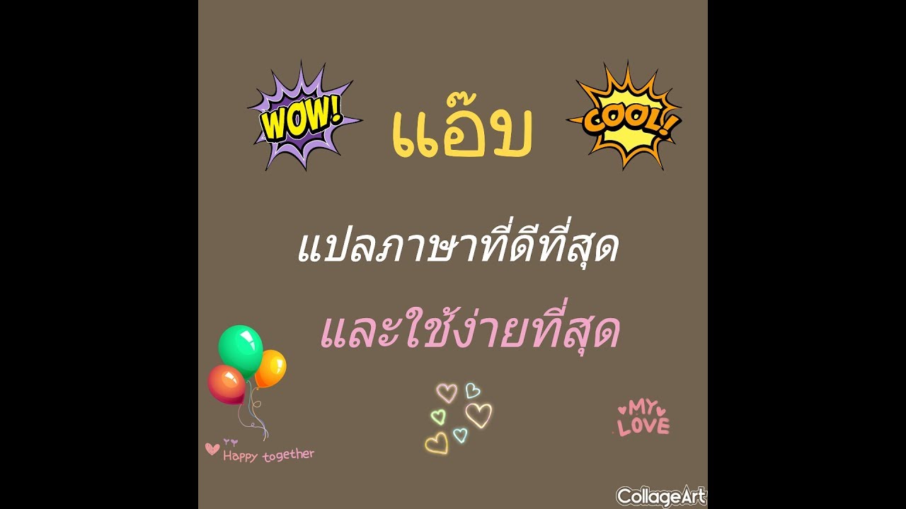 แปลภาษา ที่ดีที่สุด  Update  แอ๊ปแปลภาษาที่ดีที่สุด และใช้ง่ายที่สุด Your style Thailand