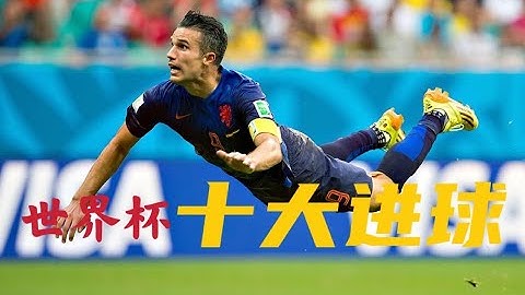 世界杯上的历史十大进球