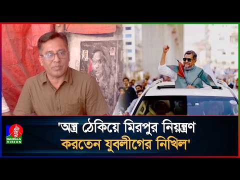 কথা না শুনলেই অস্ত্র ঠেকিয়ে তুলে নিতেন যুবলীগের নিখিল- ভুক্তভোগীর বর্ণনা| Mainul Hossain Khan Nikhil