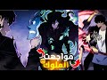 حكايه سونغ 2 4 حصول سونغ علي خنجر كاميش لمواجهت الملوك ملخص منهوا سولو ليفلينج5 Sololeveling5 