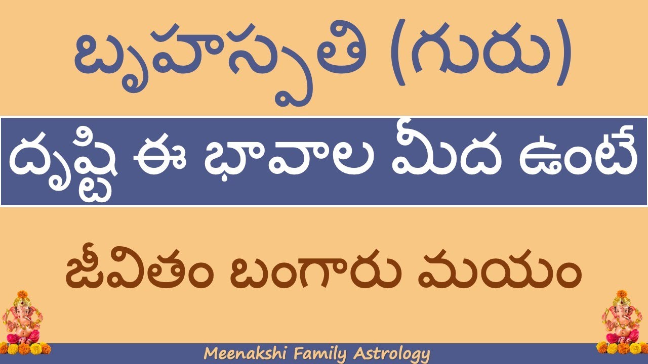 బృహస్పతి (గురు) దృష్టి ఈ భావాల మీద ఉంటే జీవితం బంగారు మయం