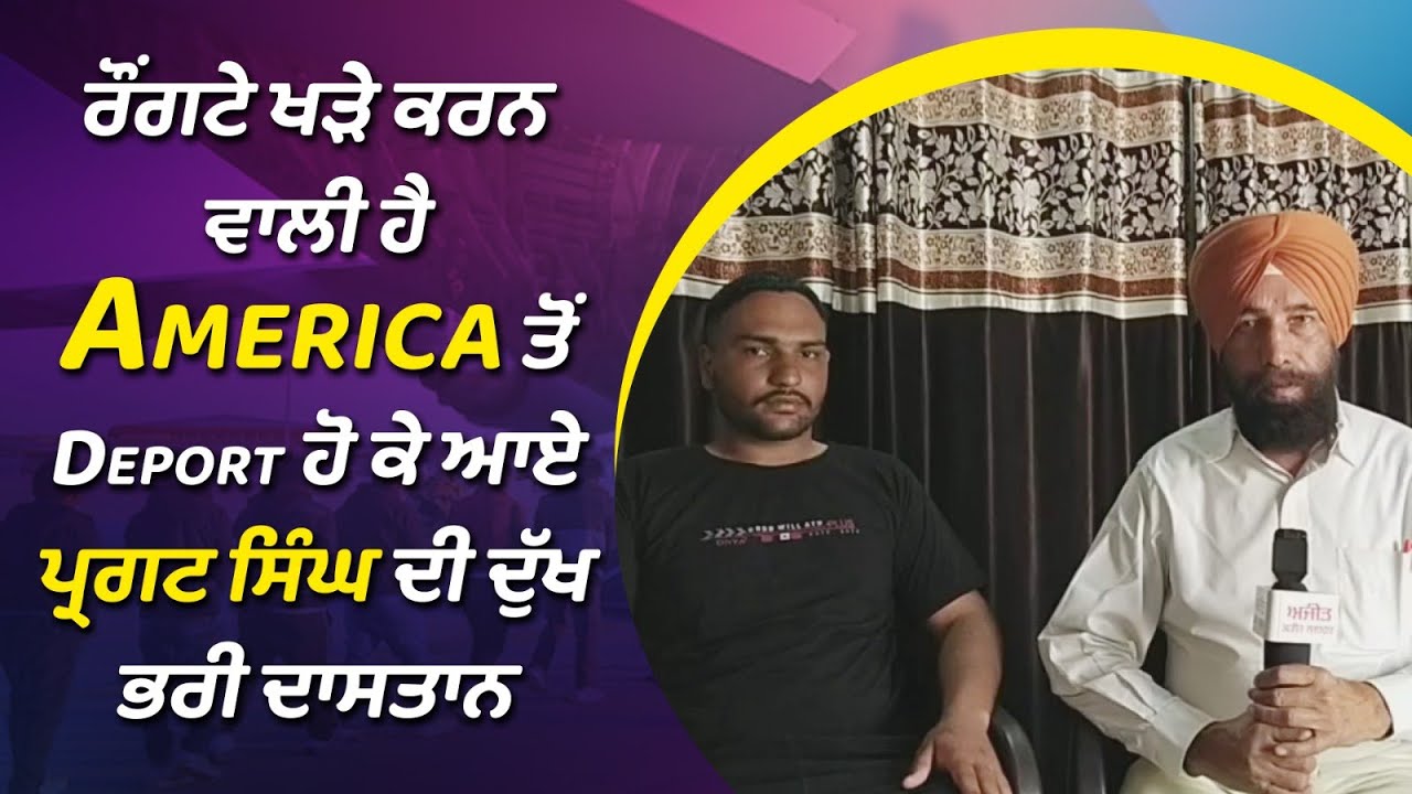 ਰੌਂਗਟੇ ਖੜੇ ਕਰਨ ਵਾਲੀ ਹੈ  America ਤੋਂ Deport ਹੋ ਕੇ ਆਏ